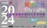 展讯 | 2023城市之光 —— 上海家居美术馆时代艺术特展